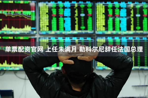 单票配资官网 上任未满月 勒科尔尼辞任法国总理
