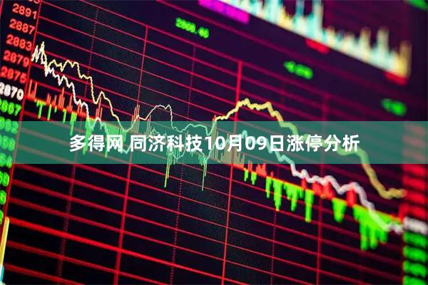 多得网 同济科技10月09日涨停分析