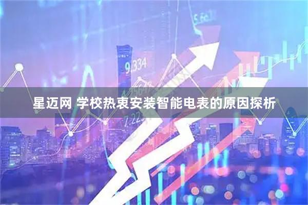 星迈网 学校热衷安装智能电表的原因探析