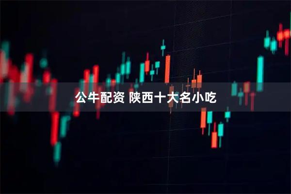 公牛配资 陕西十大名小吃