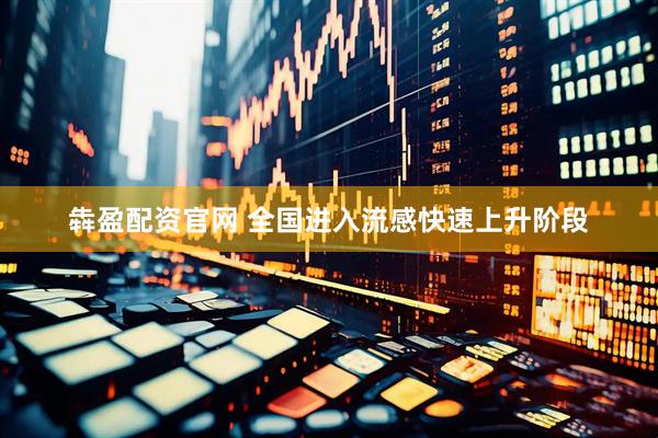 犇盈配资官网 全国进入流感快速上升阶段