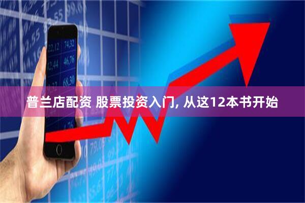 普兰店配资 股票投资入门, 从这12本书开始