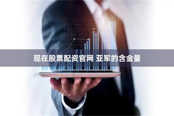 现在股票配资官网 亚军的含金量