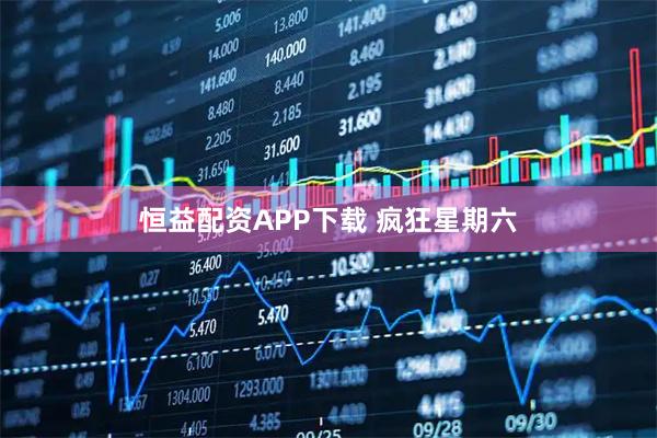 恒益配资APP下载 疯狂星期六
